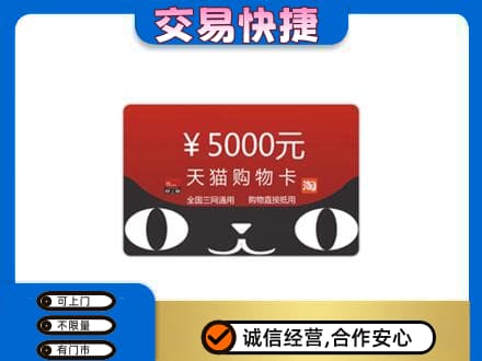 景德镇市昌江高价回收天猫购物卡