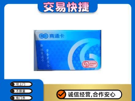 景德镇市昌江购物卡回收商通卡.jpg