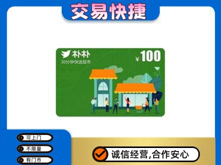 景德镇市昌江回收朴朴超市卡