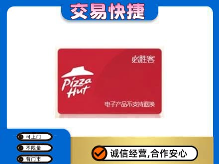 景德镇市昌江高价回收必胜客卡