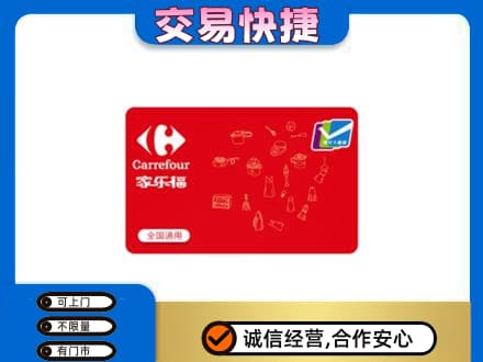 景德镇市昌江回收家乐福卡