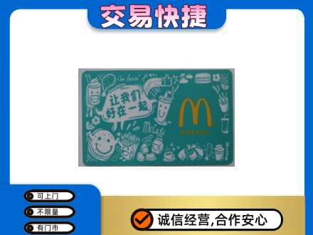 景德镇市昌江高价回收麦当劳卡