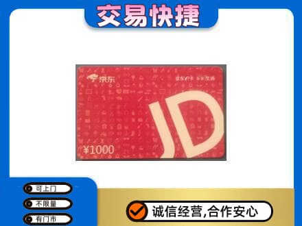 景德镇市昌江回收京东卡