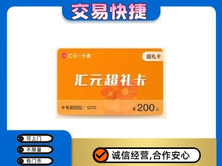 景德镇市昌江高价回收汇元卡