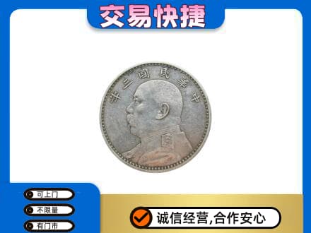 景德镇市昌江高价回收袁大头