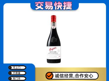 景德镇市昌江高价回收奔富红酒